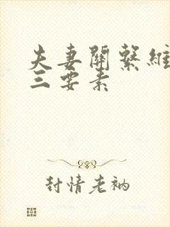 夫妻关系维系的三要素