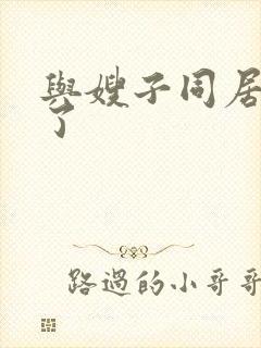 与嫂子同居的日了