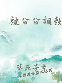 被公公调教
