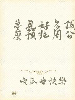 梦见好多钱是什么预兆周公解梦