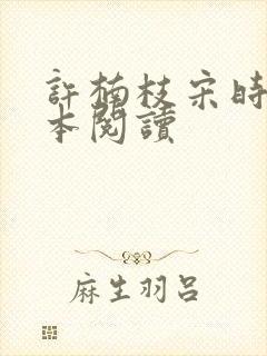 许楠枝宋时烨全本阅读