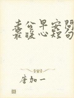 老公早安问候语最暖心短句