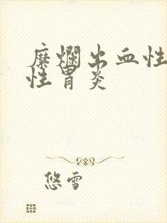 糜烂出血性糜烂性胃炎