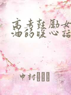 高考鼓励女儿加油的暖心话语