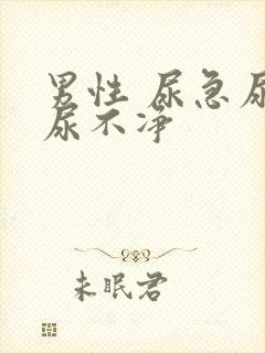 男性 尿急尿频尿不净