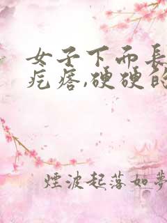 女子下面长了个疙瘩,硬硬的疼