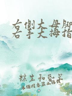 右侧大母脚趾和右手大拇指麻