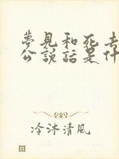 梦见和死去的外公说话是什么兆头