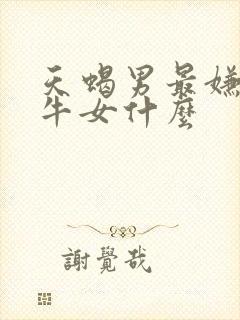 天蝎男最嫌弃金牛女什么