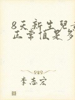 8天新生儿黄疸正常值是多少