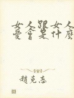 女人跟女人谈恋爱会是什么感觉