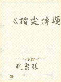 《指尖传递热情