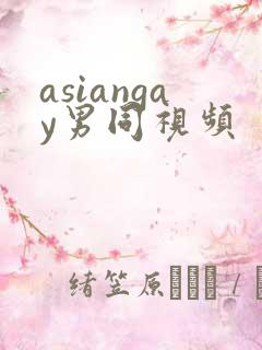 asiangay男同视频
