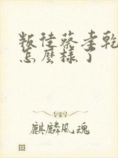 叛徒蔡孝乾最后怎么样了