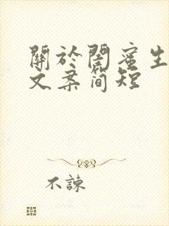 关于闺蜜生日的文案简短