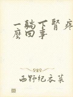 一躺下肾疼是怎么回事