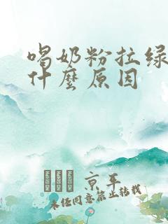 喝奶粉拉绿便是什么原因