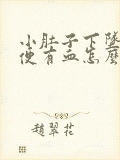 小肚子下坠疼小便有血怎么回事