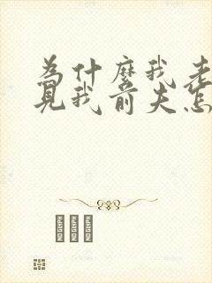 为什么我老是梦见我前夫怎么回事