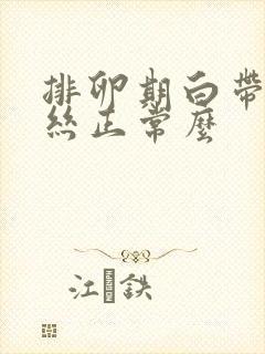 排卵期白带有血丝正常么