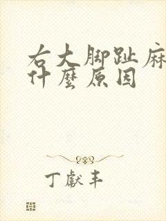 右大脚趾麻木是什么原因