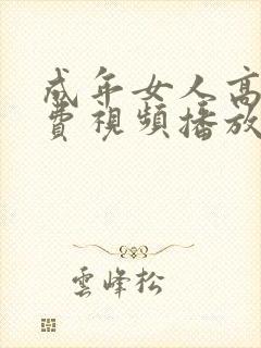 成年女人高清免费视频播放