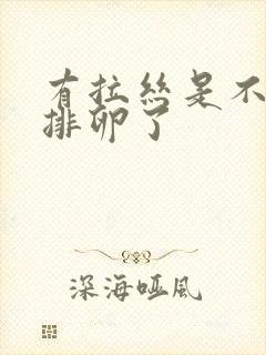 有拉丝是不是就排卵了