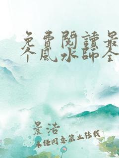 免费阅读最后一个风水师全文