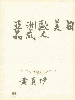 亚洲欧美日韩精品成人