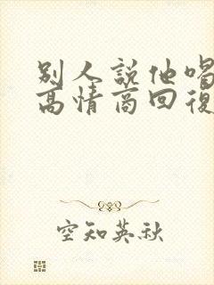 别人说他喝多了高情商回复