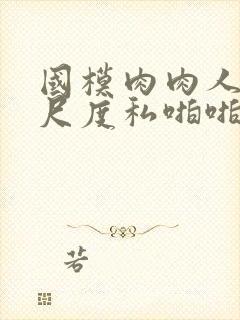 国模肉肉人体大尺度私啪啪