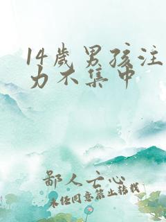 14岁男孩注意力不集中