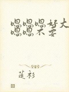 嗯嗯嗯好大不要嗯嗯不要