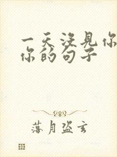 一天没见你我想你的句子