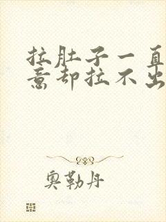 拉肚子一直有便意却拉不出来