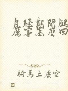 月经期间腿疼的厉害怎么回事