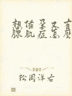 想备孕又有子宫腺肌症怎么办