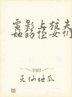 电影上校夫人和她的侄女们