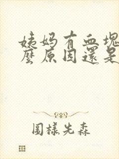 姨妈有血块是什么原因还是黑红色的血