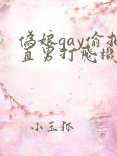 伪娘gay偷拍直男打飞机网站