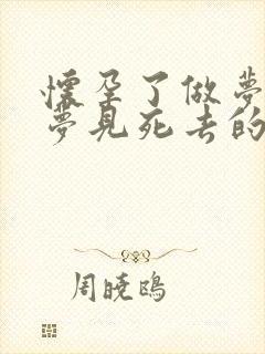 怀孕了做梦老是梦见死去的人