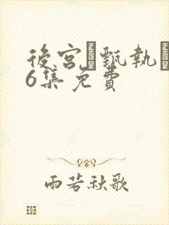 后宫·甄执�76集免费