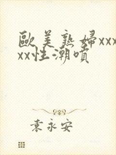 欧美熟妇xxxxx性潮喷