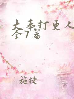 大奉打更人番外全7篇