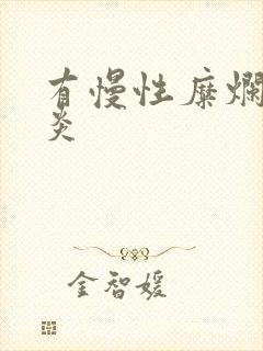 有慢性糜烂性胃炎