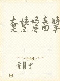 大姨妈来时头疼是怎么回事