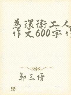 为环卫工人点赞作文600字作文优秀作文