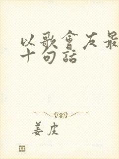 以歌会友最经典十句话