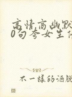 高情商幽默100句夸女生优秀