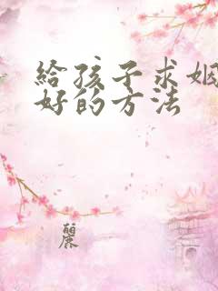 给孩子求姻缘最好的方法